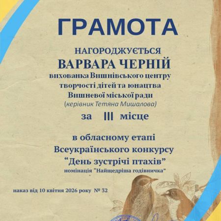 Щиро вітаємо переможців Вишнівського центру творчості дітей та юнацтва у Всеукраїнському конкурсі «День зустрічі птахів»!