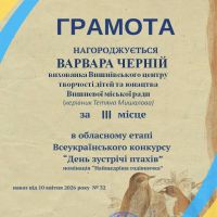 Щиро вітаємо переможців Вишнівського центру творчості дітей та юнацтва у Всеукраїнському конкурсі «День зустрічі птахів»!