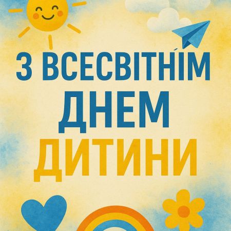 Вишнівський центр творчості дітей та юнацтва щиро вітає з Всесвітнім Днем Дитини!