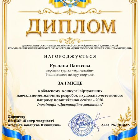 Вітаємо переможців в обласному конкурсі віртуальних навчально-методичних розробок з художньо-естетичного напряму позашкільної освіти – 2026!