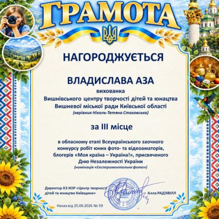 ВІТАЄМО ПЕРЕМОЖЦІВ ВИШНІВСЬКОГО ЦЕНТРУ ТВОРЧОСТІ ДІТЕЙ ТА ЮНАЦТВА В ОБЛАСНОМУ ЕТАПІ КОНКУРСУ «МОЯ КРАЇНА — УКРАЇНА»!