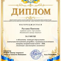 Вітаємо переможців в обласному конкурсі віртуальних навчально-методичних розробок з художньо-естетичного напряму позашкільної освіти – 2026!