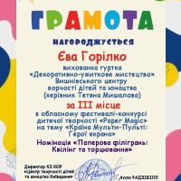 ВІТАЄМО ПЕРЕМОЖНИЦЮ ОБЛАСНОГО ФЕСТИВАЛЮ-КОНКУРСУ «PAPER MAGIC»! ✂️